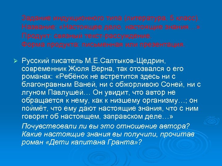Задание индукционного типа (литература, 5 класс). Название: «Настоящее дело, настоящие знания…» Продукт: связный текст-рассуждение.