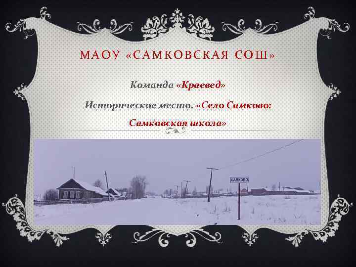 МАОУ «САМКОВСКАЯ СОШ» Команда «Краевед» Историческое место. «Село Самково: Самковская школа» 