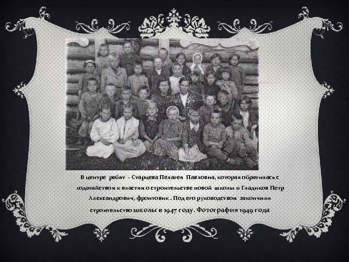 В центре ребят - Старцева Пелагея Павловна, которая обратилась с ходатайством к властям о