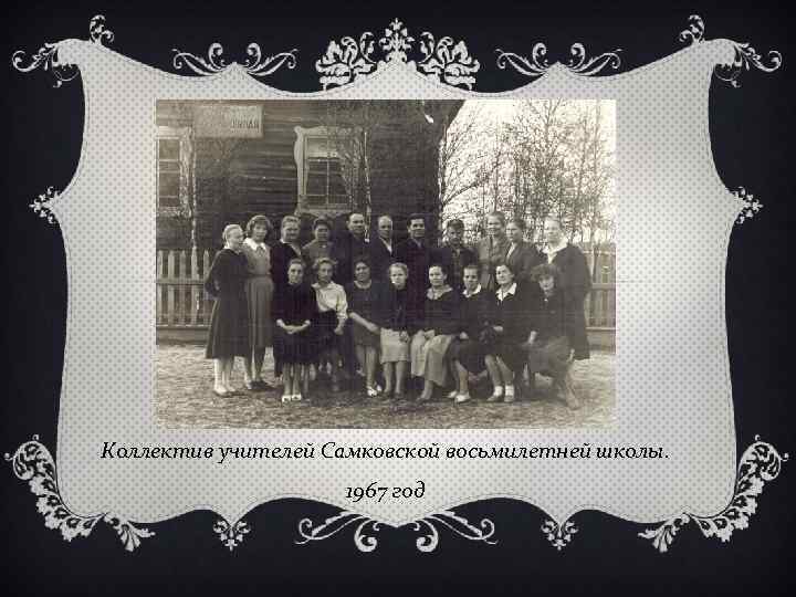 Коллектив учителей Самковской восьмилетней школы. 1967 год 