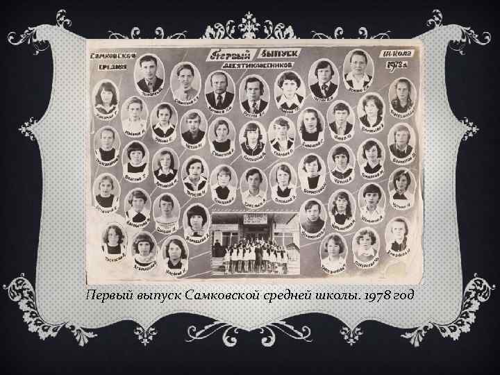 Первый выпуск Самковской средней школы. 1978 год 