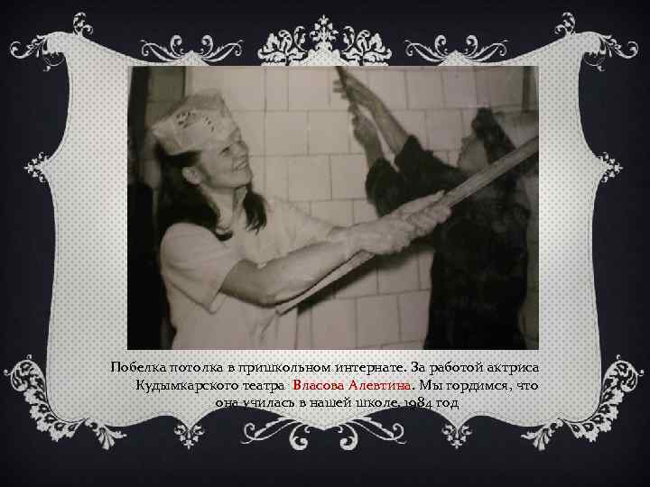 Побелка потолка в пришкольном интернате. За работой актриса Кудымкарского театра Власова Алевтина. Мы гордимся,