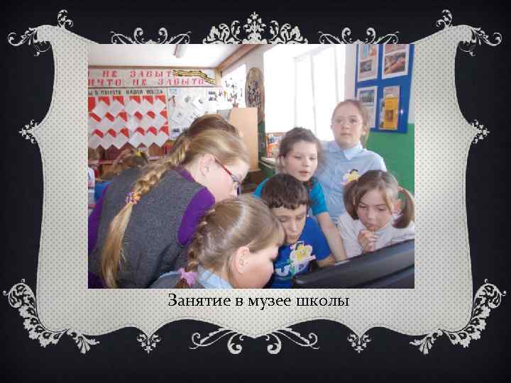 Занятие в музее школы 