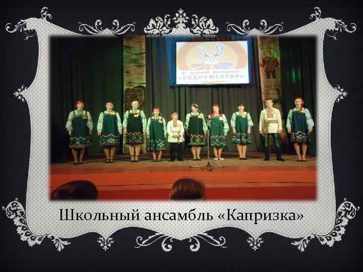 Школьный ансамбль «Капризка» 