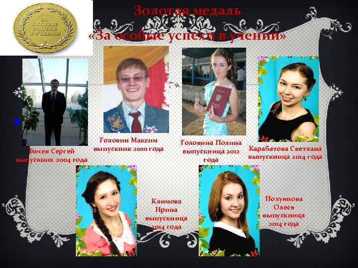 Золотая медаль «За особые успехи в учении» . . Бачев Сергей выпускник 2004 года