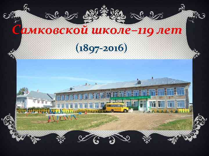 Самковской школе– 119 лет (1897 -2016) 