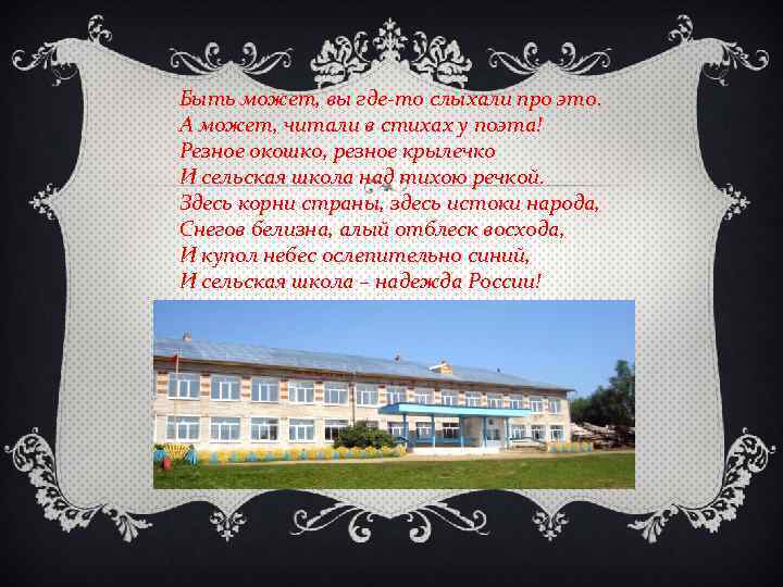 Быть может, вы где-то слыхали про это. А может, читали в стихах у поэта!