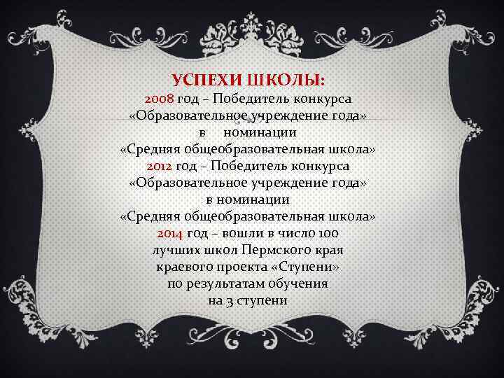 УСПЕХИ ШКОЛЫ: 2008 год – Победитель конкурса «Образовательное учреждение года» в номинации «Средняя общеобразовательная