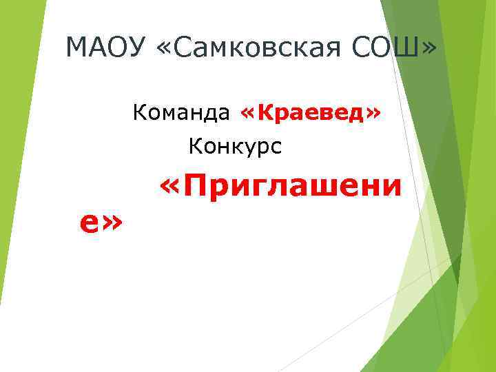 МАОУ «Самковская СОШ» Команда «Краевед» Конкурс е» «Приглашени 