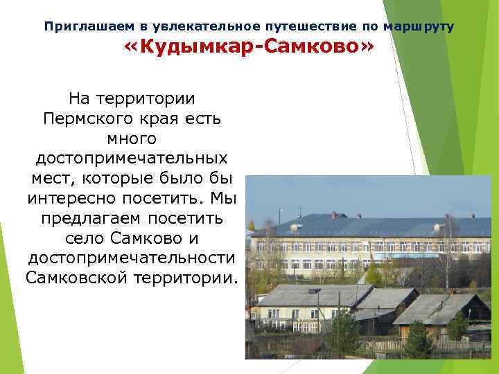 Приглашаем в увлекательное путешествие по маршруту «Кудымкар-Самково» На территории Пермского края есть много достопримечательных