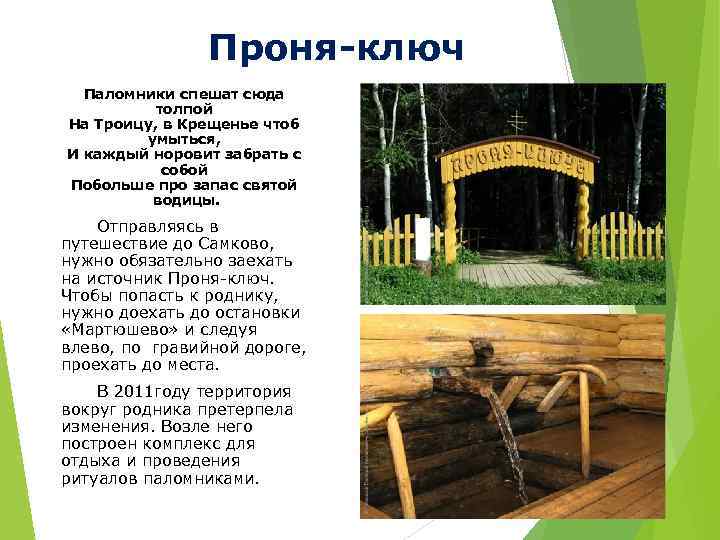 Проня-ключ Паломники спешат сюда толпой На Троицу, в Крещенье чтоб умыться, И каждый норовит
