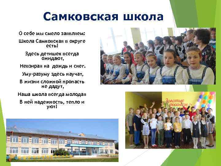 Самковская школа О себе мы смело заявляем: Школа Самковская в округе есть! Здесь детишек