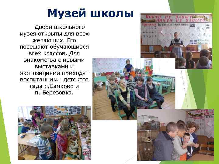 Музей школы Двери школьного музея открыты для всех желающих. Его посещают обучающиеся всех классов.