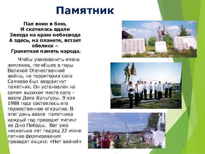 Памятник Пал воин в бою, И скатилась вдали Звезда на краю небосвода А здесь,