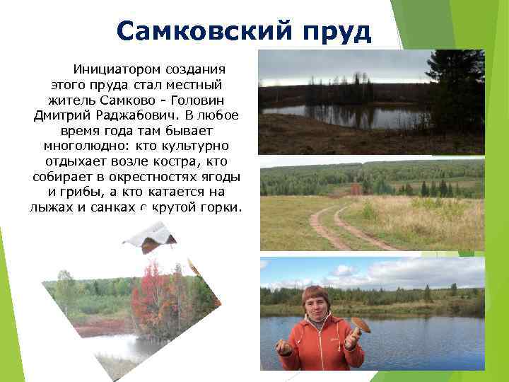 Самковский пруд Инициатором создания этого пруда стал местный житель Самково - Головин Дмитрий Раджабович.