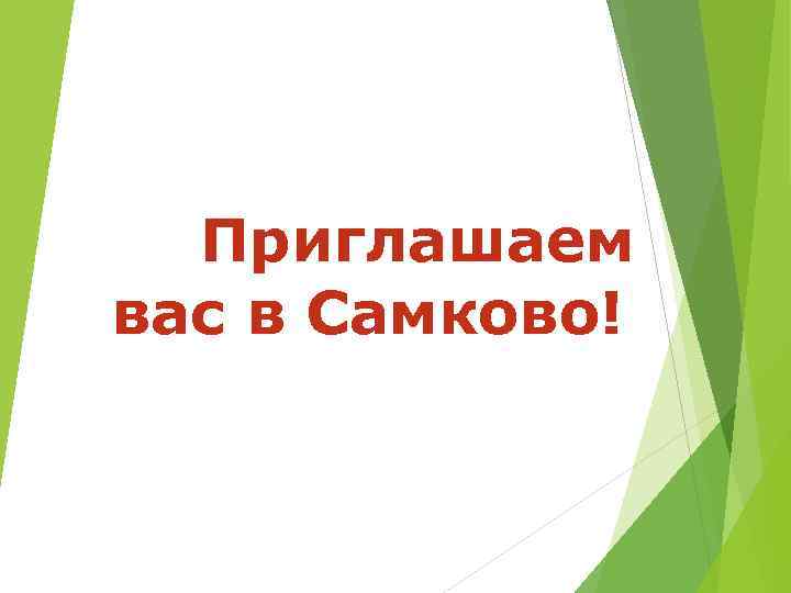 Приглашаем вас в Самково! 