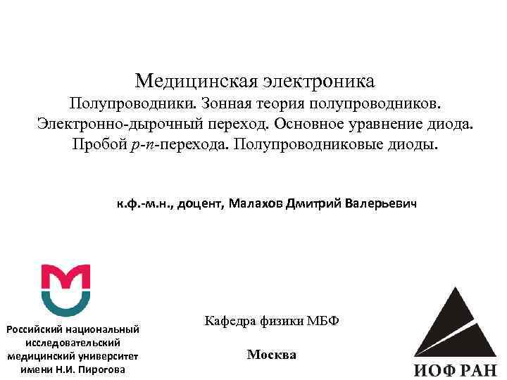 Медицинская электроника Полупроводники. Зонная теория полупроводников. Электронно-дырочный переход. Основное уравнение диода. Пробой р-n-перехода. Полупроводниковые