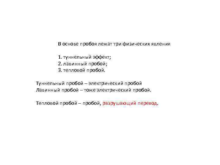 В основе пробоя лежат три физических явления 1. туннельный эффект; 2. лавинный пробой; 3.