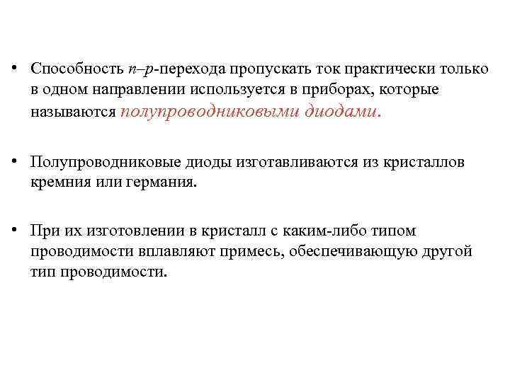  • Способность n–p-перехода пропускать ток практически только в одном направлении используется в приборах,