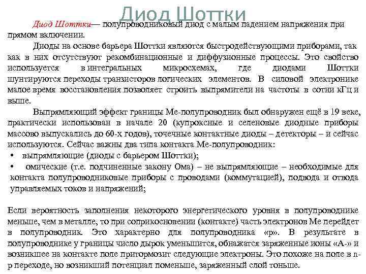 Диод Шоттки— полупроводниковый диод с малым падением напряжения при прямом включении. Диоды на основе