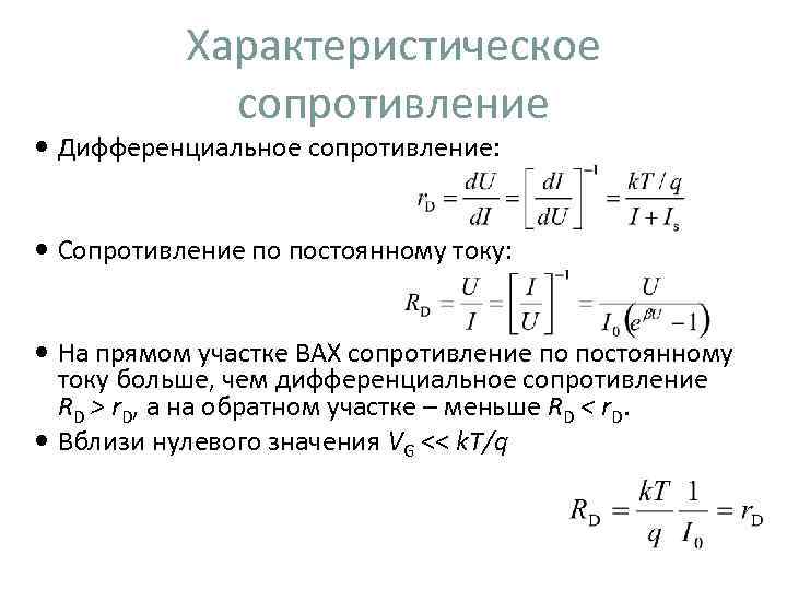 Характеристическое сопротивление Дифференциальное сопротивление: Сопротивление по постоянному току: На прямом участке ВАХ сопротивление по