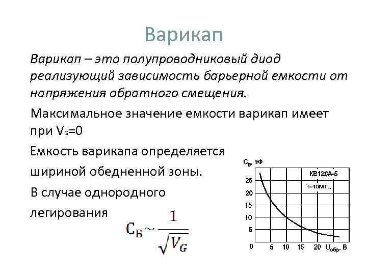 Варикап – это полупроводниковый диод реализующий зависимость барьерной емкости от напряжения обратного смещения. Максимальное