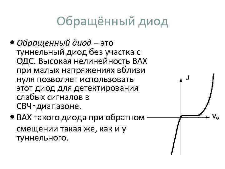 Обращённый диод Обращенный диод – это туннельный диод без участка с ОДС. Высокая нелинейность