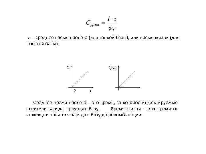  - среднее время пролёта (для тонкой базы), или время жизни (для толстой базы).