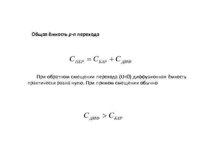 Общая ёмкость p-n перехода При обратном смещении перехода (U<0) диффузионная ёмкость практически равна нулю.