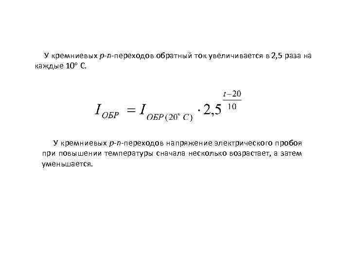 У кремниевых p-n-переходов обратный ток увеличивается в 2, 5 раза на каждые 10 С.