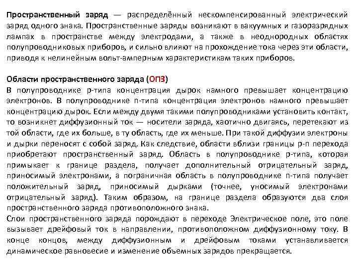 Пространственный заряд — распределённый нескомпенсированный электрический заряд одного знака. Пространственные заряды возникают в вакуумных