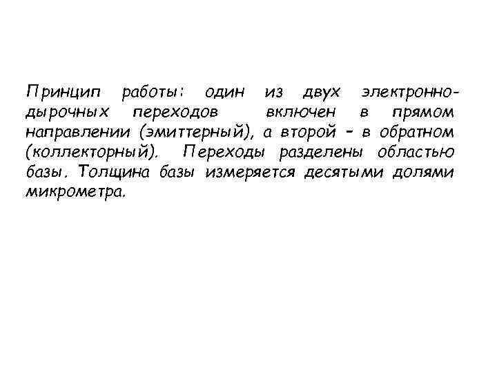 Принцип работы: один из двух электроннодырочных переходов включен в прямом направлении (эмиттерный), а второй