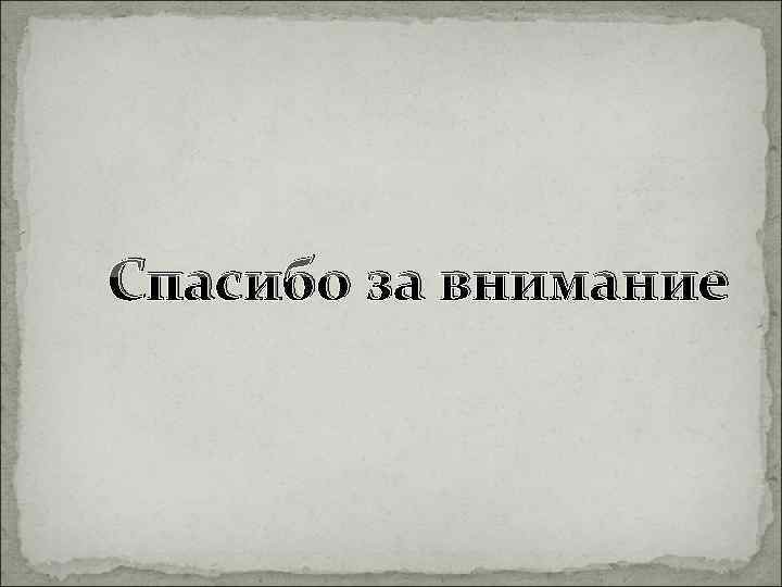 Спасибо за внимание 