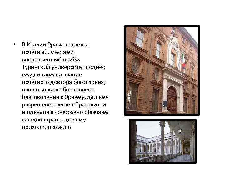  • В Италии Эразм встретил почётный, местами восторженный приём. Туринский университет поднёс ему