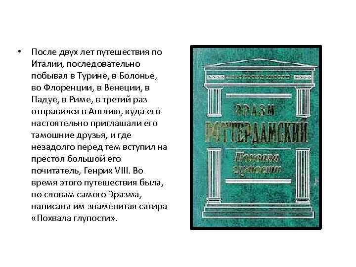 Сатирическое произведение похвала глупости. Эразм Роттердамский похвала глупости. Похвала глупости Эразм Роттердамский книга. Похвала глупости кратко. Похвала глупости иллюстрации.