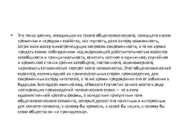  • Эта точка зрения, исходившая из такого общечеловеческого, присущего «всем временам и народам»