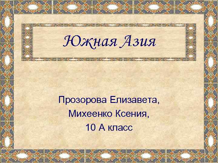 Южная Азия Прозорова Елизавета, Михеенко Ксения, 10 А класс 