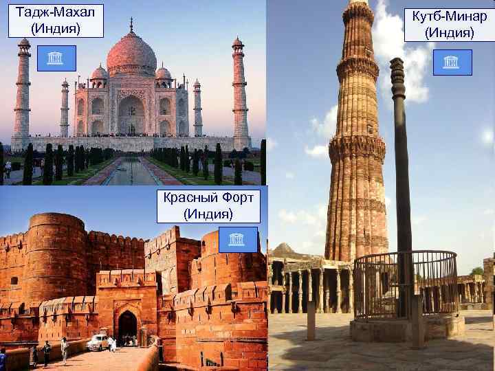 Тадж-Махал (Индия) Кутб-Минар (Индия) Красный Форт (Индия) 