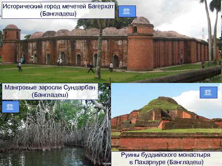 Исторический город мечетей Багерхат (Бангладеш) Мангровые заросли Сундарбан (Бангладеш) Руины буддийского монастыря в Пахарпуре