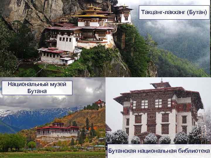 Такцанг-лакханг (Бутан) Национальный музей Бутана Бутанская национальная библиотека 