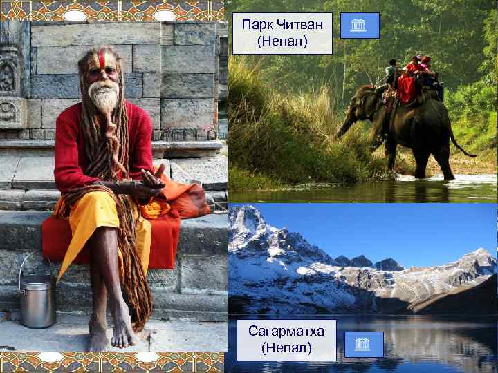 Парк Читван (Непал) Сагарматха (Непал) 