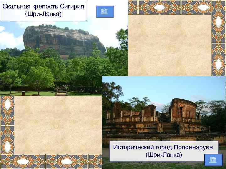 Скальная крепость Сигирия (Шри-Ланка) Исторический город Полоннарува (Шри-Ланка) 