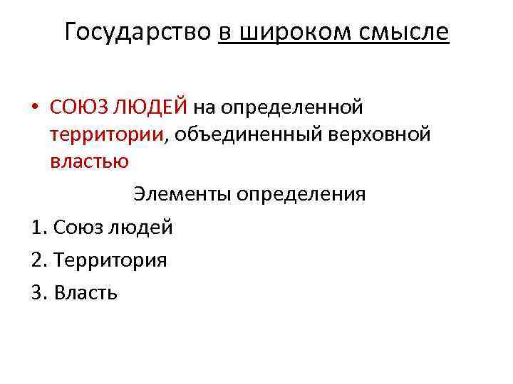 Государство в широком смысле • СОЮЗ ЛЮДЕЙ на определенной территории, объединенный верховной властью Элементы