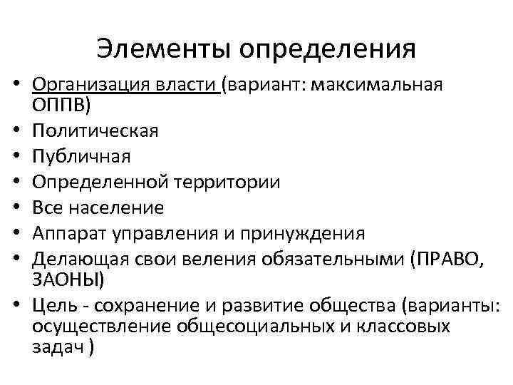 Элементы определения • Организация власти (вариант: максимальная ОППВ) • Политическая • Публичная • Определенной