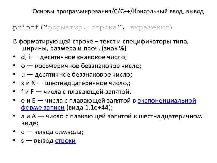 Основы программирования/C/C++/Консольный ввод, вывод printf(“форматир. строка”, выражения) В форматирующей строке – текст и спецификаторы