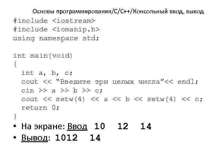 Основы программирования/C/C++/Консольный ввод, вывод #include <iostream> #include <iomanip. h> using namespace std; int main(void)