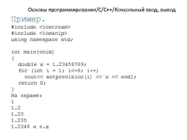 Основы программирования/C/C++/Консольный ввод, вывод Пример. #include <iostream> #include <iomanip> using namespace std; int main(void)