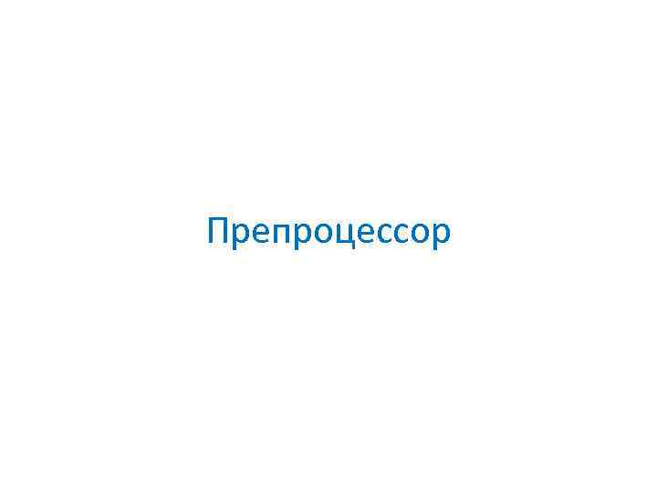 Препроцессор 