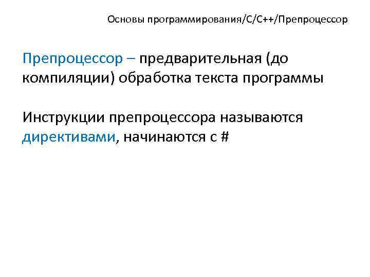 Основы программирования/C/C++/Препроцессор – предварительная (до компиляции) обработка текста программы Инструкции препроцессора называются директивами, начинаются