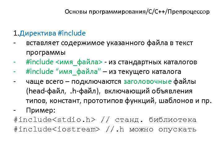 Основы программирования/C/C++/Препроцессор 1. Директива #include - вставляет содержимое указанного файла в текст программы -